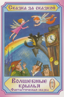 Волшебные крылья - Автор неизвестен - Аудиокниги лучшие mp3 слушать ~ бесплатно без регистрации - knigaaudio.com