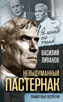 Невыдуманный Пастернак. Памятные встречи - Василий Ливанов - Аудиокниги лучшие mp3 слушать ~ бесплатно без регистрации - knigaaudio.com