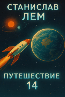 Путешествие четырнадцатое - Станислав Лем - Аудиокниги лучшие mp3 слушать ~ бесплатно без регистрации - knigaaudio.com