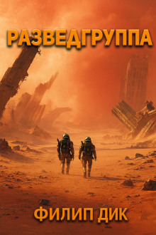 Разведка - Филип Дик - Аудиокниги лучшие mp3 слушать ~ бесплатно без регистрации - knigaaudio.com