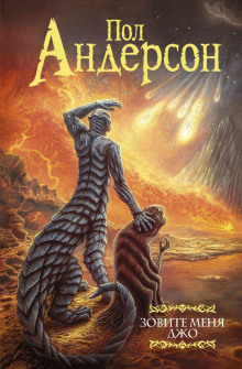 Зовите меня Джо - Пол Андерсон - Аудиокниги лучшие mp3 слушать ~ бесплатно без регистрации - knigaaudio.com