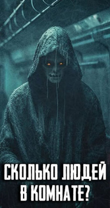 Сколько людей в комнате? - Автор неизвестен - Аудиокниги лучшие mp3 слушать ~ бесплатно без регистрации - knigaaudio.com