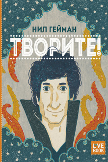 Творите! - Нил Гейман - Аудиокниги лучшие mp3 слушать ~ бесплатно без регистрации - knigaaudio.com