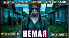 Немая - Ирина Шведская - Аудиокниги лучшие mp3 слушать ~ бесплатно без регистрации - knigaaudio.com