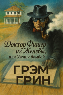 Доктор Фишер из Женевы, или Ужин с бомбой - Грэм Грин - Аудиокниги лучшие mp3 слушать ~ бесплатно без регистрации - knigaaudio.com