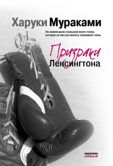 Призраки Лексингтона - Харуки Мураками - Аудиокниги лучшие mp3 слушать ~ бесплатно без регистрации - knigaaudio.com