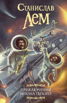 О выгодности дракона - Станислав Лем - Аудиокниги лучшие mp3 слушать ~ бесплатно без регистрации - knigaaudio.com