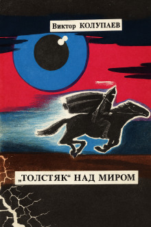 «Толстяк» над миром - Виктор Колупаев - Аудиокниги лучшие mp3 слушать ~ бесплатно без регистрации - knigaaudio.com