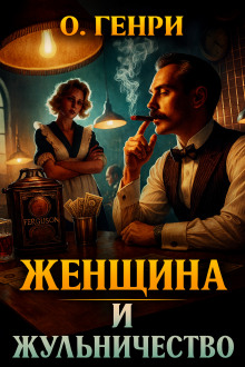 Женщина и жульничество - Генри О. - Аудиокниги лучшие mp3 слушать ~ бесплатно без регистрации - knigaaudio.com