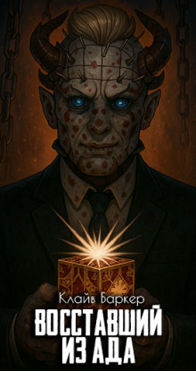 Восставший из ада - Клайв Баркер - Аудиокниги лучшие mp3 слушать ~ бесплатно без регистрации - knigaaudio.com