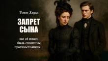 Запрет сына - Томас Харди - Аудиокниги лучшие mp3 слушать ~ бесплатно без регистрации - knigaaudio.com