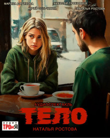 Тело - Автор неизвестен - Аудиокниги лучшие mp3 слушать ~ бесплатно без регистрации - knigaaudio.com