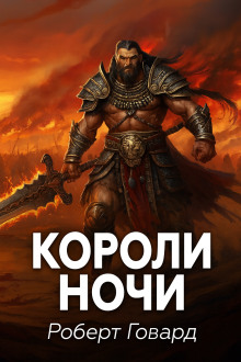 Короли ночи - Роберт Говард - Аудиокниги лучшие mp3 слушать ~ бесплатно без регистрации - knigaaudio.com