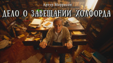 Дело о завещании Холфорда - Артур Моррисон - Аудиокниги лучшие mp3 слушать ~ бесплатно без регистрации - knigaaudio.com