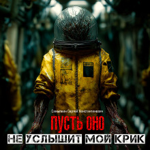 Пусть оно не услышит мой крик - Сергей Самылкин - Аудиокниги лучшие mp3 слушать ~ бесплатно без регистрации - knigaaudio.com