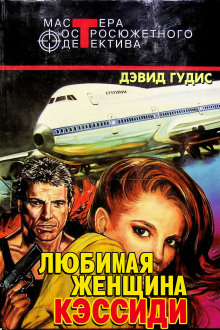 Любимая женщина Кэссиди - Дэвид Гудис - Аудиокниги лучшие mp3 слушать ~ бесплатно без регистрации - knigaaudio.com