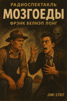 Мозгоеды - Фрэнк Белнап Лонг - Аудиокниги лучшие mp3 слушать ~ бесплатно без регистрации - knigaaudio.com