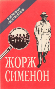 Мегрэ в кабаре «Пикрат» - Жорж Сименон - Аудиокниги лучшие mp3 слушать ~ бесплатно без регистрации - knigaaudio.com