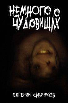 Немного о чудовищах - Евгений Савинков - Аудиокниги лучшие mp3 слушать ~ бесплатно без регистрации - knigaaudio.com