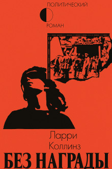 Без награды - Ларри Коллинз - Аудиокниги лучшие mp3 слушать ~ бесплатно без регистрации - knigaaudio.com