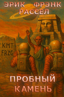 Пробный камень - Расселл Эрик Фрэнк - Аудиокниги лучшие mp3 слушать ~ бесплатно без регистрации - knigaaudio.com