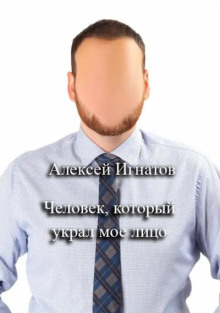 Человек, который украл мое лицо - Алексей Игнатов - Аудиокниги лучшие mp3 слушать ~ бесплатно без регистрации - knigaaudio.com