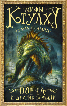 Властелин червей - Брайан Ламли - Аудиокниги лучшие mp3 слушать ~ бесплатно без регистрации - knigaaudio.com