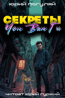 Секреты Чон Ван Ги - Юрий Погуляй - Аудиокниги лучшие mp3 слушать ~ бесплатно без регистрации - knigaaudio.com
