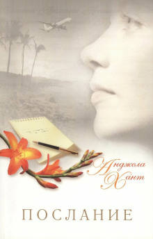 Послание - Анджела Хант - Аудиокниги лучшие mp3 слушать ~ бесплатно без регистрации - knigaaudio.com