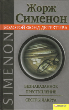 Сёстры Лакруа - Жорж Сименон - Аудиокниги лучшие mp3 слушать ~ бесплатно без регистрации - knigaaudio.com