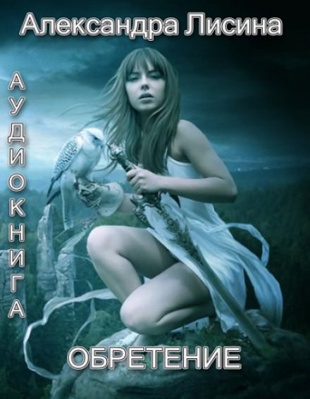 Обретение - Александра Лисина - Аудиокниги лучшие mp3 слушать ~ бесплатно без регистрации - knigaaudio.com