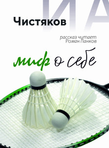 Миф о себе - Автор неизвестен - Аудиокниги лучшие mp3 слушать ~ бесплатно без регистрации - knigaaudio.com