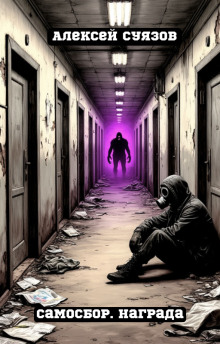 Самосбор. Награда - Автор неизвестен - Аудиокниги лучшие mp3 слушать ~ бесплатно без регистрации - knigaaudio.com