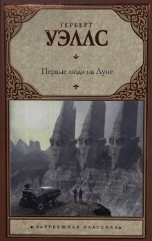 Первые люди на луне - Герберт Уэллс - Аудиокниги лучшие mp3 слушать ~ бесплатно без регистрации - knigaaudio.com