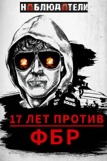 Долгая охота ФБР на “Клуб Свободы” - Автор неизвестен - Аудиокниги лучшие mp3 слушать ~ бесплатно без регистрации - knigaaudio.com