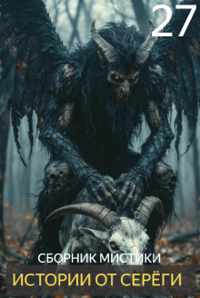 Истории от Серёги №27 - Автор неизвестен - Аудиокниги лучшие mp3 слушать ~ бесплатно без регистрации - knigaaudio.com