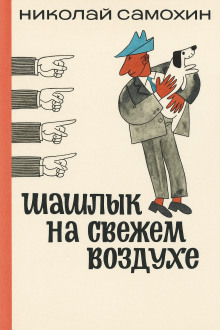 Шашлык на свежем воздухе - Николай Самохин - Аудиокниги лучшие mp3 слушать ~ бесплатно без регистрации - knigaaudio.com