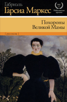 Похороны Великой Мамы - Габриэль Гарсиа Маркес - Аудиокниги лучшие mp3 слушать ~ бесплатно без регистрации - knigaaudio.com