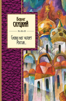 Снова нас читает Россия... - Борис Слуцкий - Аудиокниги лучшие mp3 слушать ~ бесплатно без регистрации - knigaaudio.com