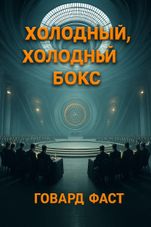 Холодный, холодный бокс - Говард Фаст - Аудиокниги лучшие mp3 слушать ~ бесплатно без регистрации - knigaaudio.com