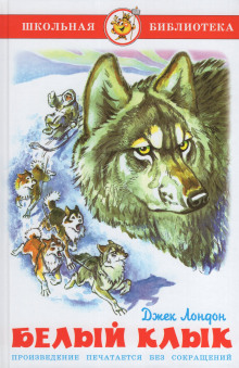 Белый клык - Джек Лондон - Аудиокниги лучшие mp3 слушать ~ бесплатно без регистрации - knigaaudio.com