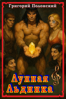 Лунная Льдинка - Григорий Полонский - Аудиокниги лучшие mp3 слушать ~ бесплатно без регистрации - knigaaudio.com