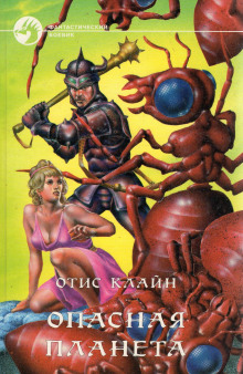 Опасная планета - Отис Клайн - Аудиокниги лучшие mp3 слушать ~ бесплатно без регистрации - knigaaudio.com