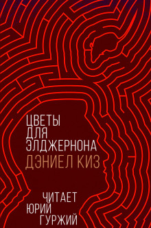 Цветы для Элджернона - Дэниел Киз - Аудиокниги лучшие mp3 слушать ~ бесплатно без регистрации - knigaaudio.com