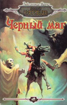 Чёрный маг - Леонид Кудрявцев - Аудиокниги лучшие mp3 слушать ~ бесплатно без регистрации - knigaaudio.com
