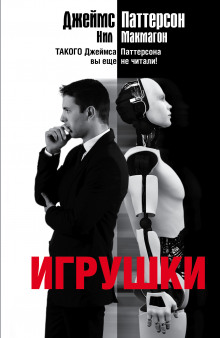 Игрушки - Джеймс Паттерсон, Нил Макмагон - Аудиокниги лучшие mp3 слушать ~ бесплатно без регистрации - knigaaudio.com