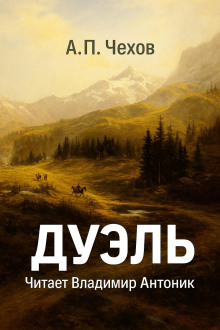 Дуэль - Антон Чехов - Аудиокниги лучшие mp3 слушать ~ бесплатно без регистрации - knigaaudio.com