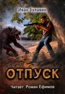 Отпуск - Иван Булавин - Аудиокниги лучшие mp3 слушать ~ бесплатно без регистрации - knigaaudio.com