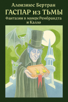 Гаспар из Тьмы: Фантазии в манере Рембрандта и Калло - Алоизиюс Бертран - Аудиокниги лучшие mp3 слушать ~ бесплатно без регистрации - knigaaudio.com