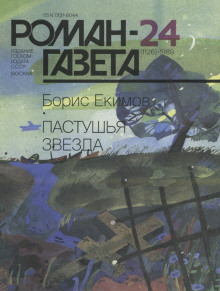 Пастушья звезда - Борис Екимов - Аудиокниги лучшие mp3 слушать ~ бесплатно без регистрации - knigaaudio.com